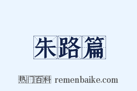 朱路篇是什么意思的图片
